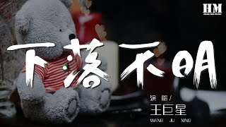 王巨星 - 下落不明『只怕你已經下落不明』【動態歌詞Lyrics】