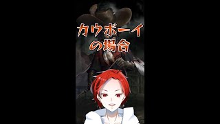 偏見マシマシの第五人格あるある！カウボーイの場合【第五人格】【Identity】