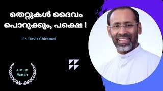 Fr Davis Chiramel Speech Latest തെറ്റുകൾ ദൈവം പൊറുക്കും പക്ഷേ ? New Soul Post talks