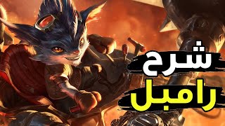 ازاي تلعب رامبل الناري🔥| شرح رامبل وايلد ريفت