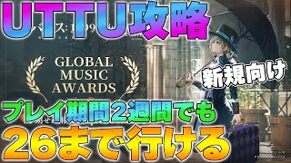 【リバース1999】＜新規・初心者＞UTTU閃光集会攻略～最短攻略するために必要なことを解説～【重返未来1999】【reverse1999】