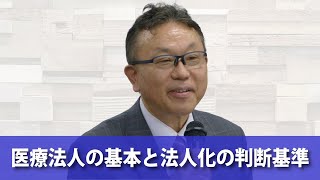 【ダイジェスト】医療法人の基本と法人化の判断基準