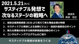 サスティナブル発想で次なるステージの戦略へ（JMAC）