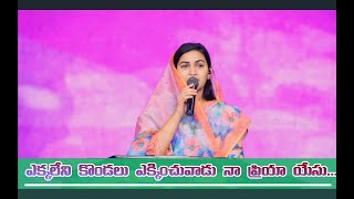 ఎక్కలేని కొండలు song by# RajPrakashPaul#JessyPaul#LatestTeluguchristianWorshipsong#యేసయ్య పాటలు