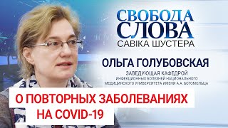 Ближайшие полгода будут очень тяжелые, – инфекционист Ольга Голубовская о повторных заболеваниях