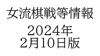 女流棋戦情報　２０２５年２月１０日版