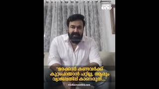 ''മരക്കാർ കണ്ടവർക്ക് കുറ്റംപറയാൻ പറ്റില്ല, ആരും വ്യാജപ്പതിപ്പ് കാണരുത്...'' - മോഹൻലാൽ