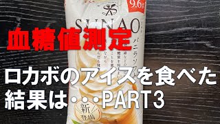 【SUNAOを食べて血糖値測定】フリースタイルリブレによる血糖値を測定、その結果をご報告【第18弾】