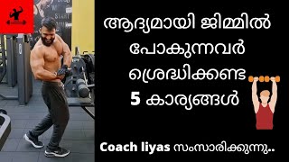 ആദ്യമായി gym ൽ പോകുന്നവർ ശ്രെദ്ധിക്കണ്ട 5 പ്രധാനപെട്ട കാര്യങ്ങൾ......