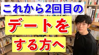 2回目のデートが成功するかは、１回目のアレを覚えているかどうか。【DaiGo】