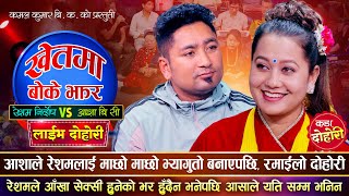 आशाले रेशमलाई माछो माछो भ्यागुतो बनाएपछि | Resham Nirdosh Vs Asha BC | Kamal Kumar Bk | Live Dohori