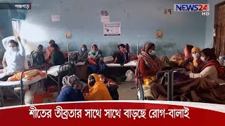 শীতের প্রকোপ বৃদ্ধির সাথে সাথে বাড়ছে শীতজনিত রোগের প্রকোপ |  হাসপাতালগুলোতে উপচেপড়া ভিড় 21Dec.20