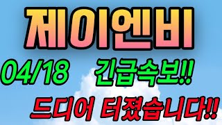 [제이엔비][주식][제이엔비 주가전망] 452160 제이엔비주가전망 제이엔비상장 제이엔비실시간 제이엔비전망 제이엔비목표가 제이엔비주식 제이엔비반도체 제이엔비ir