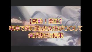 【感動！閲注】電車で隣に座った女性が〇〇して俺が助けた結果 【感動の話】