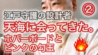 江戸守護の設計者である天海に会ってきた２ホバーボードと勾玉編。能力者SEERラジオ458