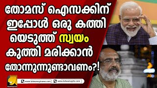 ദീർഘവീക്ഷണമില്ലാത്ത ഏതൊരു ഭരണാധികാരിയും നാടിന്റെ ശാപമാണ് ! ഐസക് അതായിരുന്നു ! | THOMAS ISSAC