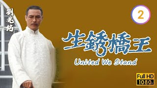 TVB刑偵喜劇線上看 | 生銹橋王 02/20 | 翁美玲(佩英)設計救人 |苗僑偉 |翁美玲 |粵語 |1984 |United We Stand