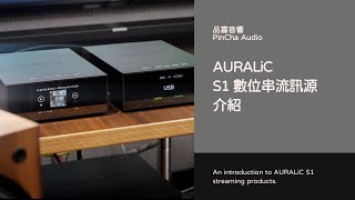 同級訊號處理的霸主？AURALiC S1 數位串流訊源介紹