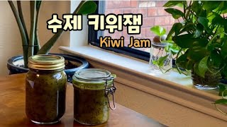 Homemade Kiwi Jam | 상큼 새콤한 수제 키위잼 | 요린이도 쉽게 만드는 홈메이드 과일잼 | 설탕 많이 넣지 않아도 충분히 달아요!