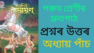 (পঞ্চম শ্ৰেণীৰ দ্ৰুতপাঠ)// অকণিৰ ৰামায়ণ// প্ৰশ্নৰ উত্তৰ// অধ্যায় - পাঁচ #class5 #অকণিৰৰামায়ণ