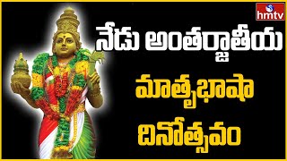 నేడు అంతర్జాతీయ మాతృభాషాదినోత్సవం | International Mother Language Day | hmtv