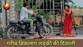 बिकलांग लड़की की दिवाली ll Diwali Emotional Story ll Crackers ll Rohitash Rana