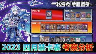 【#遊戯王OCG】2023年 四月禁卡表考察與分析!! 一代傳奇華麗謝幕... 【史萊姆的研究室】