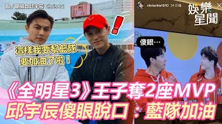 《全明星3》王子奪2座MVP！邱宇辰傻眼脫口：藍隊加油｜娛樂星世界