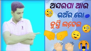 🧐ଅସରପା ଆଉ ଭଅଁର ର🤜🤛 କୁସ୍ତି ଲଢେ଼ଇ 👏🏻😭 | Asoropa bhaonro  kusti lodhei 😭😆|