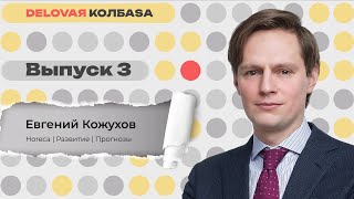 ДЕЛОВАЯ КОЛБАСА #3 | Евгений Кожухов