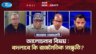 বদলাবে কি রাজনৈতিক সংস্কৃতি? | Will the political culture change? | Our Democracy | Rtv Talkshow