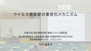 講演2「ウイルス感染症の重症化メカニズム」（大阪大学蛋白質研究所　今井 由美子特任教授（常勤））