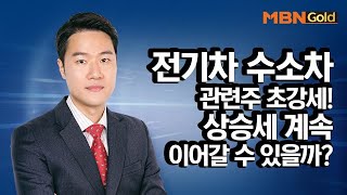 자동차 관련주 초강세! 향후 흐름 전망은? / 생쇼 영민한투자 김영민 / 매일경제TV