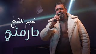 نعيم الشيخ - حارمني | حفلة مندولين 2025