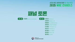 [2035 NDC 컨퍼런스] 패널 토론