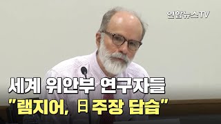 세계 위안부 연구자들 \