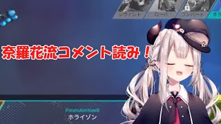 【にじさんじ切り抜き】コメントを読む奈羅花、ゲームを見る奈羅花【奈羅花】