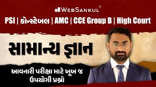 આવનારી પરીક્ષા માટે ખૂબ જ ઉપયોગી સામાન્ય જ્ઞાનના પ્રશ્નો | General Knowledge | PSI | Constable