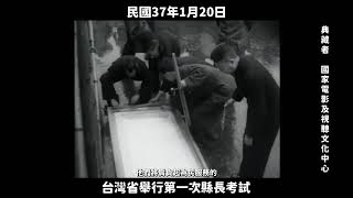 民國37年 台灣省舉行第一次縣長考試 On January 20, 1948, Taiwan Province Held Its First County Magistrate Examination