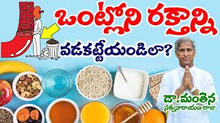 Fiber Food | బెస్ట్ ఫైబర్ ఫుడ్ ఇదే రక్తాన్ని మొత్తం వడపోసినట్టే ఇక! | Dr Manthena Satyanarayana Raju