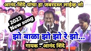 झो बाळा झो झो रे | superhit new bhim geet | anand shinde | 2023 live show | zo bala | live tv 358 |