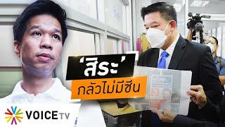 WakeUpThailand - ‘สิระ’ กลัวจะไม่มีซีนยื่นร้อง ‘สุรชาติ’ หาแสง จ้องถล่มคู่แข่งตีปี๊บหาเสียงช่วยภรรยา