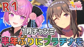 【ウマ娘】中距離S全然つかない！推しと追込みで勝つ１月チャンミラウンド１🐎✨【舞坂ねある/STAR SPECTRE】