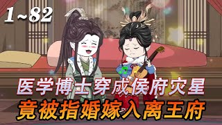 《重生之绝色王妃》第1~82集  现代医学博士月般般带着空间穿越古代，成为侯府的灾星嫡长女！谁知刚穿越竟被皇帝指婚嫁给病秧子七皇子！#穿越#空间#言情#甜宠#沙雕动画#漫剧热播