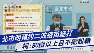 北市明預約二波疫苗施打 柯：80歲以上且不需設籍｜TVBS新聞