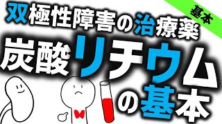 炭酸リチウムの基本［基本］双極性障害の治療薬