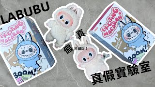 【真假實驗室】祖國版？！泡泡瑪特Labubu真假對比！實測 POP MART拉布布糖膠公仔 心動馬卡龍 正版與假貨 細節對比