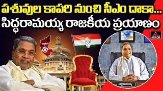 పశువుల కాపరి నుంచి సీఎం దాకా...| Mirror TV Special Story on Karnataka CM Siddaramaiah | Mirror TV