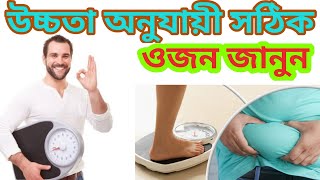 BODY MASS INDEX||উচ্চতা অনুযায়ী সঠিক এজন জানুন।BMI কি||