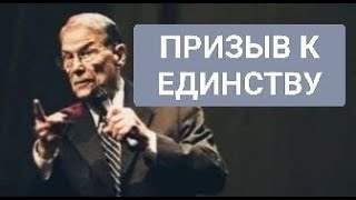 Единство, к которому призывает нас Господь | Берт Кленденнен